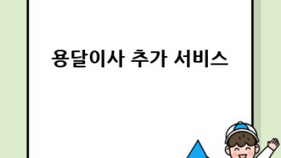 예산군 신암면 조곡리 용달이사 예약 완벽 가이드