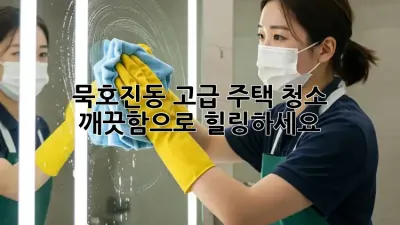 묵호진동 고급 주택 청소 ✨ 깨끗함으로 힐링하세요!
