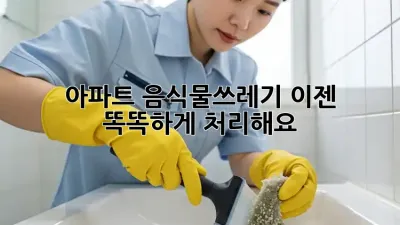 아파트 음식물쓰레기, 이젠 똑똑하게 처리해요!