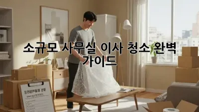 소규모 사무실 이사 청소: 완벽 가이드