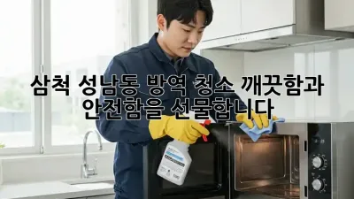 삼척 성남동 방역 청소: 깨끗함과 안전함을 선물합니다