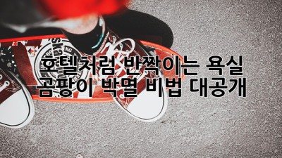✨호텔처럼 💎반짝이는 욕실, 곰팡이 박멸 비법 대공개!🚿