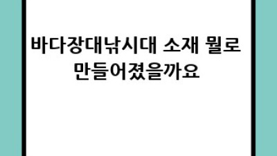 바다장대낚시대: 짜릿한 손맛, 완벽한 선택 가이드
