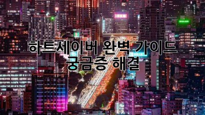 하트세이버 완벽 가이드: 궁금증 해결!