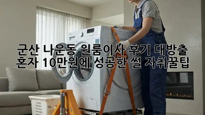 군산 나운동 원룸이사 후기 대방출! 📦 혼자 10만원에 성공한 썰! #자취꿀팁