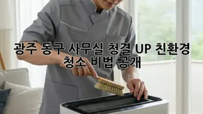 광주 동구🌱 사무실 청결 UP! 친환경 청소 비법 공개! 🧹