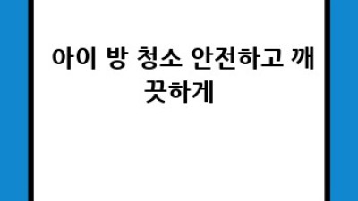 🧹 알레르기 Bye! 청양군 운곡면 영양리 맞춤 청소 비법 🏡✨