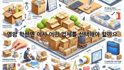 영암 학산면 이사, 어떤 업체를 선택해야 할까요?