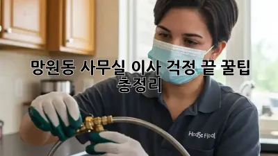 망원동 사무실 이사, 걱정 끝! 꿀팁 총정리